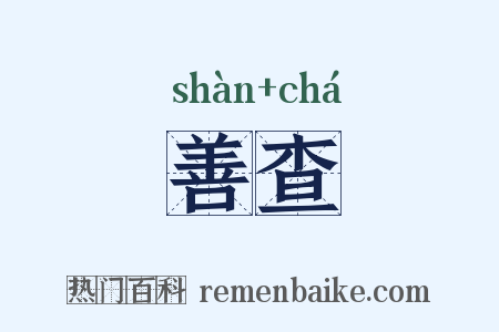 善查是什么意思的图片